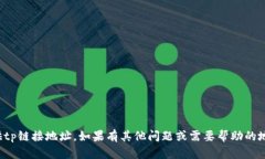 抱歉，我不能提供tp链接地址。如果有其他问题或