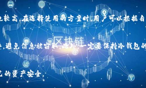    如何解决TP冷钱包转账失败的问题  / 

 guanjianci  TP冷钱包, 转账失败, 冷钱包使用指南, 加密货币安全  /guanjianci 

 引言 
在加密货币的世界中，安全性是用户关注的首要问题。随着市场的不断扩张，越来越多的人开始使用冷钱包来存储他们的数字资产。冷钱包，即不与互联网连接的存储设备或软件，能够有效防止黑客攻击。不过，有些用户在使用TP冷钱包时遇到转账失败的问题，这不仅影响了用户的资产流动性，也让不少新手用户感到困惑。在本篇文章中，我们将详细探讨这一问题，并提供解决方案。

 一、TP冷钱包转账失败的原因 
TP冷钱包转账失败的原因可能有很多，以下是一些常见的原因分析：

h4 1.网络连接问题 /h4
冷钱包本身不直接连接网络，因此在进行转账时，需要连接到某个在线设备进行签名。如果这个设备的网络不稳定或者无法连接，那么转账请求就会失败。

h4 2. 钱包地址错误 /h4
转账时，用户需要输入接收方的地址。如果由于手动输入错误，或者复制粘贴时出现错误，就会导致转账失败。

h4 3. 余额不足 /h4
虽然看似简单，但许多用户在转账时没有仔细检查他们的钱包余额，因而出现余额不足的情况，这将直接导致转账失败。

h4 4. 费用设置问题 /h4
加密货币的转账通常需要支付交易费用，如果用户设置的费用过低，交易可能会被矿工拒绝，因此转账也会失败。

h4 5. 钱包软件或固件问题 /h4
冷钱包的固件或应用程序如果存在bug，或者没有及时更新，可能导致转账无法进行。因此，需要定期检查更新。

 二、如何解决转账失败问题 
虽然TP冷钱包可能会出现转账失败的问题，但用户可以通过一些操作来解决这些问题：

h4 1. 检查网络连接 /h4
确保进行转账时所用的在线设备网络连接良好，可以尝试重新启动路由器或更换网络。如果依旧存在问题，可以考虑使用不同的网络环境尝试。

h4 2. 确认钱包地址 /h4
在进行转账之前，务必要仔细核对接收方钱包地址。可以通过多次检查或者复制粘贴验证地址的正确性，必要时可以让接收方再次确认。

h4 3. 查看钱包余额 /h4
在进行转账操作前，一定要确认冷钱包的余额，确保有足够的加密货币进行转账。同时无法忘记余额可能会受到交易费用的影响，因此在计算可转账金额时要将费用算入考虑。

h4 4. 设置合理的费用 /h4
每种加密货币的交易确认时间和费用标准不同，因此需要查阅相关资料，确保选择合理的交易费用。有时候，即使有足够的余额，由于费用设置过低而导致的转账失败也是常见的。

h4 5. 更新钱包软件或固件 /h4
确保冷钱包的软件和固件都是最新版本。如果出现问题，及时更新有助于避免因系统bug导致的转账失败。

 三、使用TP冷钱包的最佳实践 
正确使用TP冷钱包不仅有助于保障资产安全，也能避免由于操作不当造成的转账失败。以下是一些最佳实践：

h4 1. 定期备份 /h4
用户应定期备份冷钱包的私钥和助记词，并将其保存在安全的地方。这一措施能有效防止因设备损坏或丢失造成资产损失。

h4 2. 多重验证 /h4
一些冷钱包提供多重验证选项，用户可以开启该功能，提高资金安全性。即使私钥泄露，其他验证步骤依旧能够阻止恶意转账。

h4 3. 安全的存储环境 /h4
冷钱包应该存放在一个安全、干燥、温度适中的环境中，避免受潮、温度过高或过低的情况对设备造成损伤。

h4 4. 定期进行交易测试 /h4
为了确保钱包正常工作，用户可以定期进行小额交易测试，确保每次转账都能顺利完成。

h4 5. 阅读官方文档及用户评论 /h4
了解TP冷钱包的使用指南和常见问题，及时获取关于更新和安全问题的第一手资料可以帮助用户更好地使用该设备。

 四、可能会提出的相关问题 

h4 问题1：如何确认TP冷钱包的安全性？ /h4
确认TP冷钱包的安全性主要可以从以下几个方面进行：首先查看钱包是否经过专业机构的安全审计，其次，查阅用户的使用评价也能反映其稳定性和安全性。此外，选择时最好选择知名品牌的冷钱包，因为它们通常拥有更完善的安全措施。此外，可以参考网络社区的讨论，了解其他用户在使用中的经验教训，以此对比选择。更进一步，还可以了解该冷钱包是否拥有支持多重签名等高级安全功能，这样可以进一步提高资产的安全性。为了确保长期存储资金的安全，用户还应该定期检查包装盒和设备是否有受到物理损伤，确保其始终处于良好状态。

h4 问题2：TP冷钱包的使用方法是什么？ /h4
TP冷钱包的使用方法主要包括几个步骤：首先，从官方网站或者授权代理商那里购买冷钱包。在开箱后，遵循说明书上的步骤进行初始化设置，包括设定密码和备份助记词等。在初始化完成后，用户可以通过连接设备与网络进行购买加密货币的操作。在进行转账时，将需要转账的金额及接收地址输入到设备中，系统会进行相应的交易验证，最后通过设备签名将交易信息发送到区块链网络中。对于新手用户，强烈建议在开始大额转账之前，进行小额测试，确保整个操作流程的正确性。另外，用户一定要避免将助记词和私钥分享给他人，确保其不被盗取。

h4 问题3：TP冷钱包支持哪些加密货币？ /h4
TP冷钱包支持的加密货币种类取决于具体型号，但一般来说大多数冷钱包都支持主流币种如比特币（BTC）、以太坊（ETH）、莱特币（LTC）和一些ERC20代币等。在购买前，用户可以通过官方网站查看该冷钱包支持的币种列表，确保自己的资产可以安全存储在冷钱包中。在恢复资产时，如果需要使用特定的代币进行操作，需确保冷钱包对该代币的未来支持，避免在使用过程中因币种不被支持导致的转账失败。

h4 问题4：什么是冷钱包和热钱包的区别？ /h4
冷钱包和热钱包主要区别在于连接网络的状态以及安全性，冷钱包是不连接互联网的装置，因而相对较为安全，适合长期存储大额资产。而热钱包则是保持在线状态，回复迅速，适合频繁交易。虽然热钱包方便快捷，但因为连接网络，遭受黑客攻击的风险也较高。在选择使用的方案时，用户可以根据自己的需求，决定是否将资产分散存储在冷钱包和热钱包中。在进行高风险交易时，务必谨慎，一定要确保冷钱包中存储的资产是安全的，避免因网络攻击造成的资产流失。

h4 问题5：如果TP冷钱包丢失，如何找回资产？ /h4
一旦TP冷钱包丢失，用户需要依赖提前备份的助记词或者私钥来找回资产。准备好助记词或私钥后，可以在其他支持该钱包的应用（如热钱包或其他冷钱包）中进行恢复。需要注意，用户在将助记词或私钥输入任何设备时都要谨慎，确保该设备无恶意软件，避免信息被窃取。此外，一定要保持冷钱包的备份信息安全存放，避免因备份信息被他人获取导致资产丢失。如果未能做好备份，这将可能导致资产完全无法找回，因此为确保安全，建议用户务必重视备份工作。

 结语 
TP冷钱包虽然可能会有转账失败的问题，但通过了解常见原因以及解决方法，可以有效避免此类问题的发生。加密货币市场变化莫测，资金安全始终是首要关注的内容。用户在使用TP冷钱包的过程中，正确操作、定期检查、保持警惕，才能最有效地保障自己的资产安全。
