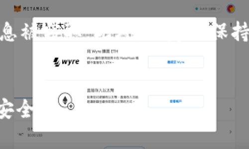    如何解决TP冷钱包转账失败的问题  / 

 guanjianci  TP冷钱包, 转账失败, 冷钱包使用指南, 加密货币安全  /guanjianci 

 引言 
在加密货币的世界中，安全性是用户关注的首要问题。随着市场的不断扩张，越来越多的人开始使用冷钱包来存储他们的数字资产。冷钱包，即不与互联网连接的存储设备或软件，能够有效防止黑客攻击。不过，有些用户在使用TP冷钱包时遇到转账失败的问题，这不仅影响了用户的资产流动性，也让不少新手用户感到困惑。在本篇文章中，我们将详细探讨这一问题，并提供解决方案。

 一、TP冷钱包转账失败的原因 
TP冷钱包转账失败的原因可能有很多，以下是一些常见的原因分析：

h4 1.网络连接问题 /h4
冷钱包本身不直接连接网络，因此在进行转账时，需要连接到某个在线设备进行签名。如果这个设备的网络不稳定或者无法连接，那么转账请求就会失败。

h4 2. 钱包地址错误 /h4
转账时，用户需要输入接收方的地址。如果由于手动输入错误，或者复制粘贴时出现错误，就会导致转账失败。

h4 3. 余额不足 /h4
虽然看似简单，但许多用户在转账时没有仔细检查他们的钱包余额，因而出现余额不足的情况，这将直接导致转账失败。

h4 4. 费用设置问题 /h4
加密货币的转账通常需要支付交易费用，如果用户设置的费用过低，交易可能会被矿工拒绝，因此转账也会失败。

h4 5. 钱包软件或固件问题 /h4
冷钱包的固件或应用程序如果存在bug，或者没有及时更新，可能导致转账无法进行。因此，需要定期检查更新。

 二、如何解决转账失败问题 
虽然TP冷钱包可能会出现转账失败的问题，但用户可以通过一些操作来解决这些问题：

h4 1. 检查网络连接 /h4
确保进行转账时所用的在线设备网络连接良好，可以尝试重新启动路由器或更换网络。如果依旧存在问题，可以考虑使用不同的网络环境尝试。

h4 2. 确认钱包地址 /h4
在进行转账之前，务必要仔细核对接收方钱包地址。可以通过多次检查或者复制粘贴验证地址的正确性，必要时可以让接收方再次确认。

h4 3. 查看钱包余额 /h4
在进行转账操作前，一定要确认冷钱包的余额，确保有足够的加密货币进行转账。同时无法忘记余额可能会受到交易费用的影响，因此在计算可转账金额时要将费用算入考虑。

h4 4. 设置合理的费用 /h4
每种加密货币的交易确认时间和费用标准不同，因此需要查阅相关资料，确保选择合理的交易费用。有时候，即使有足够的余额，由于费用设置过低而导致的转账失败也是常见的。

h4 5. 更新钱包软件或固件 /h4
确保冷钱包的软件和固件都是最新版本。如果出现问题，及时更新有助于避免因系统bug导致的转账失败。

 三、使用TP冷钱包的最佳实践 
正确使用TP冷钱包不仅有助于保障资产安全，也能避免由于操作不当造成的转账失败。以下是一些最佳实践：

h4 1. 定期备份 /h4
用户应定期备份冷钱包的私钥和助记词，并将其保存在安全的地方。这一措施能有效防止因设备损坏或丢失造成资产损失。

h4 2. 多重验证 /h4
一些冷钱包提供多重验证选项，用户可以开启该功能，提高资金安全性。即使私钥泄露，其他验证步骤依旧能够阻止恶意转账。

h4 3. 安全的存储环境 /h4
冷钱包应该存放在一个安全、干燥、温度适中的环境中，避免受潮、温度过高或过低的情况对设备造成损伤。

h4 4. 定期进行交易测试 /h4
为了确保钱包正常工作，用户可以定期进行小额交易测试，确保每次转账都能顺利完成。

h4 5. 阅读官方文档及用户评论 /h4
了解TP冷钱包的使用指南和常见问题，及时获取关于更新和安全问题的第一手资料可以帮助用户更好地使用该设备。

 四、可能会提出的相关问题 

h4 问题1：如何确认TP冷钱包的安全性？ /h4
确认TP冷钱包的安全性主要可以从以下几个方面进行：首先查看钱包是否经过专业机构的安全审计，其次，查阅用户的使用评价也能反映其稳定性和安全性。此外，选择时最好选择知名品牌的冷钱包，因为它们通常拥有更完善的安全措施。此外，可以参考网络社区的讨论，了解其他用户在使用中的经验教训，以此对比选择。更进一步，还可以了解该冷钱包是否拥有支持多重签名等高级安全功能，这样可以进一步提高资产的安全性。为了确保长期存储资金的安全，用户还应该定期检查包装盒和设备是否有受到物理损伤，确保其始终处于良好状态。

h4 问题2：TP冷钱包的使用方法是什么？ /h4
TP冷钱包的使用方法主要包括几个步骤：首先，从官方网站或者授权代理商那里购买冷钱包。在开箱后，遵循说明书上的步骤进行初始化设置，包括设定密码和备份助记词等。在初始化完成后，用户可以通过连接设备与网络进行购买加密货币的操作。在进行转账时，将需要转账的金额及接收地址输入到设备中，系统会进行相应的交易验证，最后通过设备签名将交易信息发送到区块链网络中。对于新手用户，强烈建议在开始大额转账之前，进行小额测试，确保整个操作流程的正确性。另外，用户一定要避免将助记词和私钥分享给他人，确保其不被盗取。

h4 问题3：TP冷钱包支持哪些加密货币？ /h4
TP冷钱包支持的加密货币种类取决于具体型号，但一般来说大多数冷钱包都支持主流币种如比特币（BTC）、以太坊（ETH）、莱特币（LTC）和一些ERC20代币等。在购买前，用户可以通过官方网站查看该冷钱包支持的币种列表，确保自己的资产可以安全存储在冷钱包中。在恢复资产时，如果需要使用特定的代币进行操作，需确保冷钱包对该代币的未来支持，避免在使用过程中因币种不被支持导致的转账失败。

h4 问题4：什么是冷钱包和热钱包的区别？ /h4
冷钱包和热钱包主要区别在于连接网络的状态以及安全性，冷钱包是不连接互联网的装置，因而相对较为安全，适合长期存储大额资产。而热钱包则是保持在线状态，回复迅速，适合频繁交易。虽然热钱包方便快捷，但因为连接网络，遭受黑客攻击的风险也较高。在选择使用的方案时，用户可以根据自己的需求，决定是否将资产分散存储在冷钱包和热钱包中。在进行高风险交易时，务必谨慎，一定要确保冷钱包中存储的资产是安全的，避免因网络攻击造成的资产流失。

h4 问题5：如果TP冷钱包丢失，如何找回资产？ /h4
一旦TP冷钱包丢失，用户需要依赖提前备份的助记词或者私钥来找回资产。准备好助记词或私钥后，可以在其他支持该钱包的应用（如热钱包或其他冷钱包）中进行恢复。需要注意，用户在将助记词或私钥输入任何设备时都要谨慎，确保该设备无恶意软件，避免信息被窃取。此外，一定要保持冷钱包的备份信息安全存放，避免因备份信息被他人获取导致资产丢失。如果未能做好备份，这将可能导致资产完全无法找回，因此为确保安全，建议用户务必重视备份工作。

 结语 
TP冷钱包虽然可能会有转账失败的问题，但通过了解常见原因以及解决方法，可以有效避免此类问题的发生。加密货币市场变化莫测，资金安全始终是首要关注的内容。用户在使用TP冷钱包的过程中，正确操作、定期检查、保持警惕，才能最有效地保障自己的资产安全。