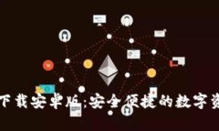 和关键词TP钱包官方下载安卓版：安全便捷的数字