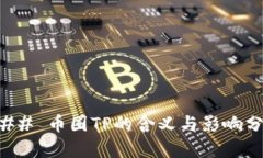 ### 币圈TP的含义与影响分析