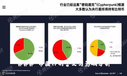 ### 币圈TP的含义与影响分析