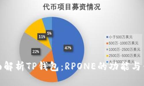 全面解析TP钱包：RPONE的功能与优势