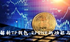 全面解析TP钱包：RPONE的功能与优势