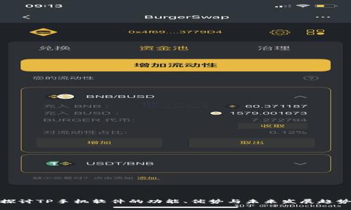 探讨TP手机软件的功能、优势与未来发展趋势