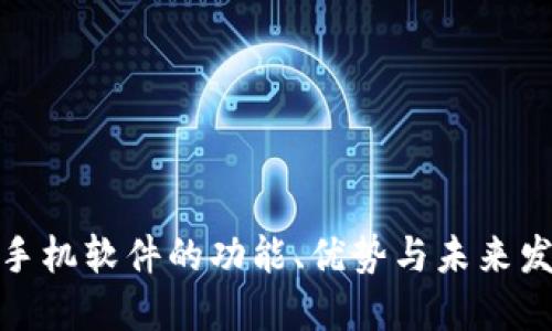 探讨TP手机软件的功能、优势与未来发展趋势