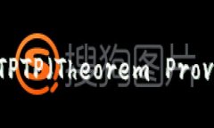 如何在官网下载安装TPTP（Theorem Proving Tool）? 全面