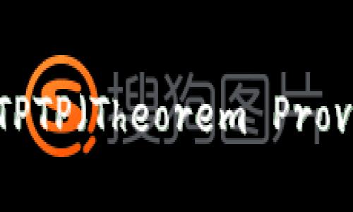 如何在官网下载安装TPTP（Theorem Proving Tool）? 全面指南