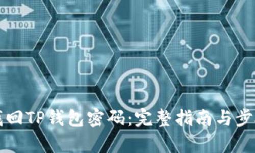 如何找回TP钱包密码：完整指南与步骤解析