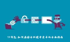 TP钱包：如何在安全环境中卖币的全面指南