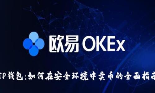 TP钱包：如何在安全环境中卖币的全面指南