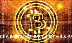 探索区块链矿场：揭秘数字货币挖矿的幕后世界