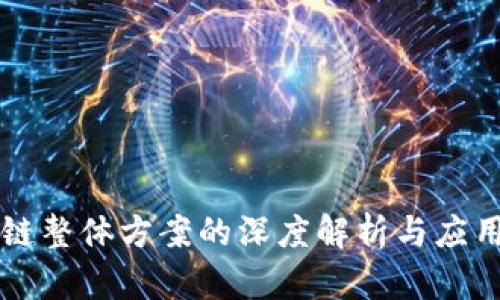 区块链整体方案的深度解析与应用前景