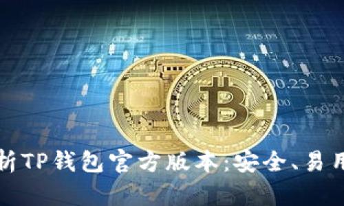 全方位解析TP钱包官方版本：安全、易用与多功能