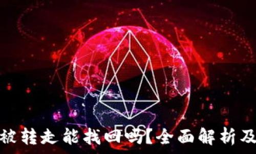   
tp钱包币被转走能找回吗？全面解析及应对措施
