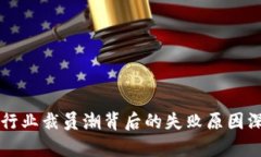 区块链行业裁员潮背后的失败原因深入剖析