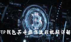TP钱包买币操作流程视频详解