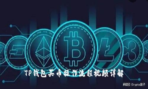 TP钱包买币操作流程视频详解