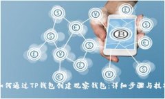 如何通过TP钱包创建观察钱包：详细步骤与技巧