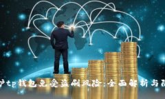 如何保护tp钱包免受盗刷风险：全面解析与防范措