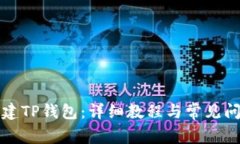 如何创建TP钱包：详细教程与常见问题解答