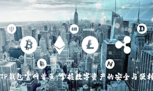 TP钱包官网首页：掌握数字资产的安全与便利