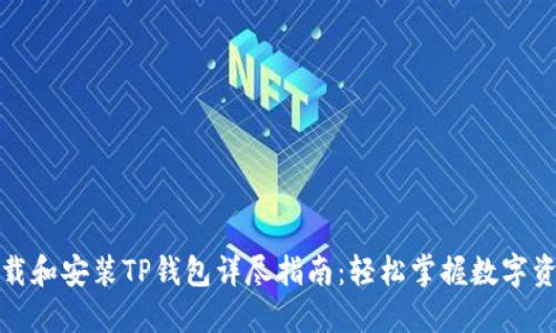 如何下载和安装TP钱包详尽指南：轻松掌握数字资产管理
