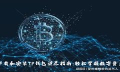 如何下载和安装TP钱包详尽指南：轻松掌握数字资