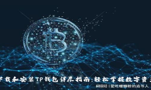 如何下载和安装TP钱包详尽指南：轻松掌握数字资产管理