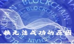 TP钱包币兑换无法成功的原因与解决方案