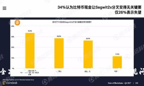 如何安全高效地TP免费下载安装？详尽攻略和常见问题解析