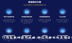 : TP钱包找回密码攻略：助记词排列的正确方式