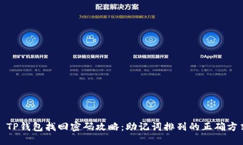 : TP钱包找回密码攻略：助记词排列的正确方式