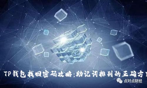 : TP钱包找回密码攻略：助记词排列的正确方式