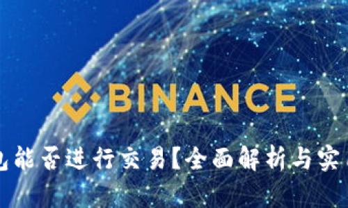 TP钱包能否进行交易？全面解析与实用指南