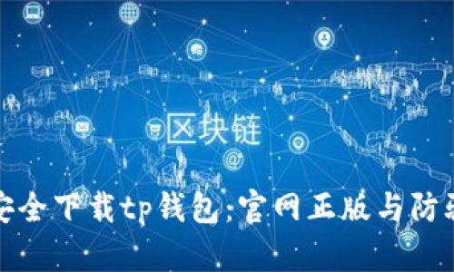 如何安全下载tp钱包：官网正版与防骗技巧