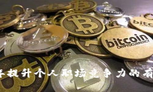 2023年提升个人职场竞争力的有效策略
