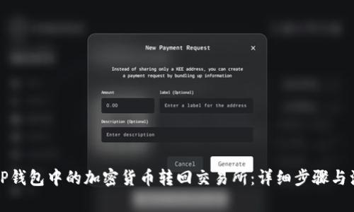 如何将TP钱包中的加密货币转回交易所：详细步骤与注意事项