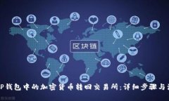 如何将TP钱包中的加密货币转回交易所：详细步骤