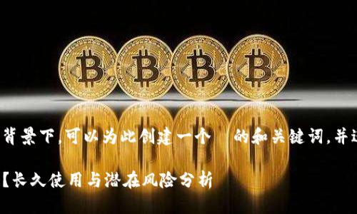 在这个问题的背景下，可以为此创建一个  的和关键词，并进行详细讨论。

TP钱包安全吗？长久使用与潜在风险分析