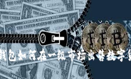 TP钱包如何在一级市场出售数字货币