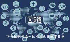 TP钱包如何在一级市场出售数字货币