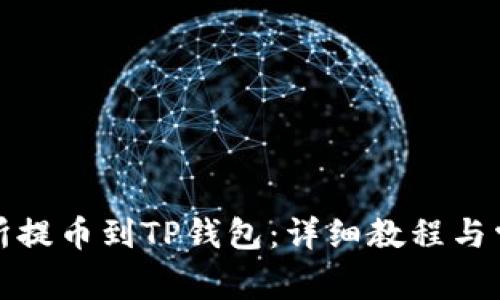 如何从交易所提币到TP钱包：详细教程与常见问题解答