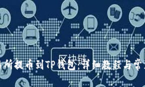 如何从交易所提币到TP钱包：详细教程与常见问题解答
