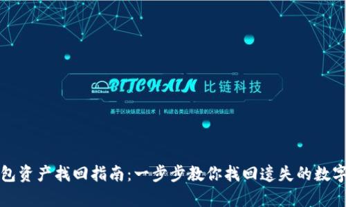 tp钱包资产找回指南：一步步教你找回遗失的数字资产