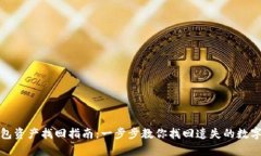 tp钱包资产找回指南：一步步教你找回遗失的数字