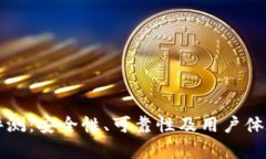 TP钱包评测：安全性、可靠性及用户体验全解析