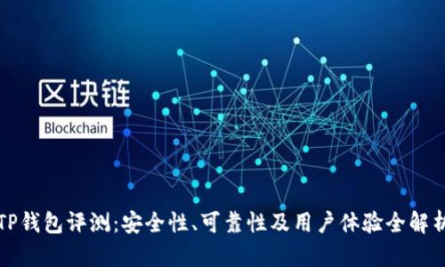 TP钱包评测：安全性、可靠性及用户体验全解析
