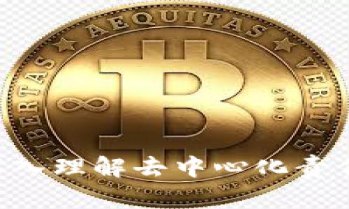### 区块链DCRC解析：深入理解去中心化责任核心(DCRC)的意义与应用