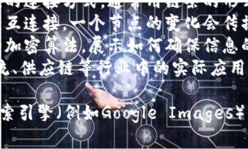 区块链是一种去中心化的分布式账本技术，在各个领域中都有广泛的应用。与“区块链”相关的图像通常包含以下几类：

1. **区块结构图**：显示区块链中各个区块的连接方式，通常用链条的形式表示。
2. **分布式网络示意图**：展示多个节点相互连接，一个节点的变化会传播到整个网络。
3. **加密技术图示**：突出区块链技术中的加密算法，展示如何确保信息的安全性。
4. **应用场景图**：展示区块链在金融、物流、供应链等行业中的实际应用。

如果你需要具体的图像，我建议使用图像搜索引擎（例如Google Images）并结合“区块链”作为关键词进行查找。